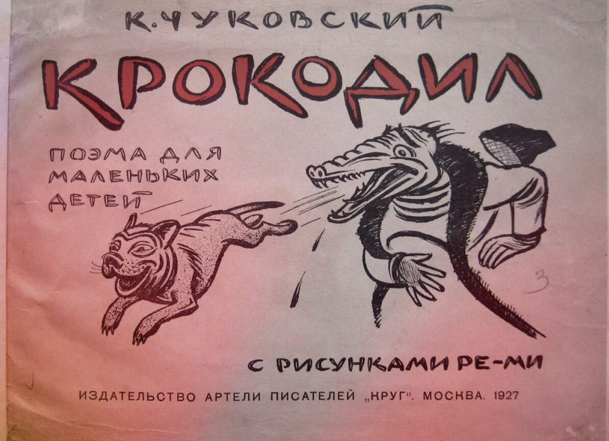 Обложка книги чуковского «Крокодил, поэма для маленьких детей с рисунками ре-ми». Издательсво артели писателей «Круг». Москва, 1927 год