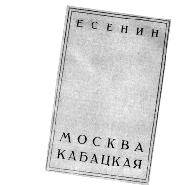 Сборник стихотворений Есенина «Москва Кабацкая»