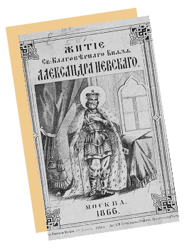 Обложка книги 1866 года «Житие святого благоверного князя Александра Невского»
