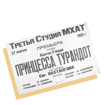 Афиша спектакля «Принцесса Турандот» 1922 года в Третьей студии МХАТ