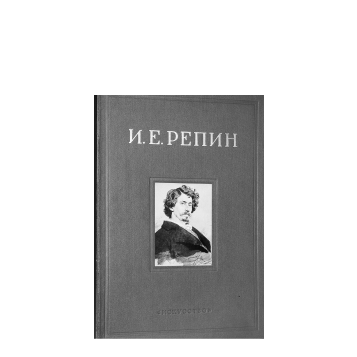 Книга «Искусство» Репина