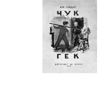 Книга Чук и Гек