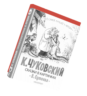Обложка книги «К. Чуковский, Сказки в картинках В. Сутеева», издательство «Малыш». На обложке изображен доктор Айболит, заглядывающий в пасть пациенту-крокодилу