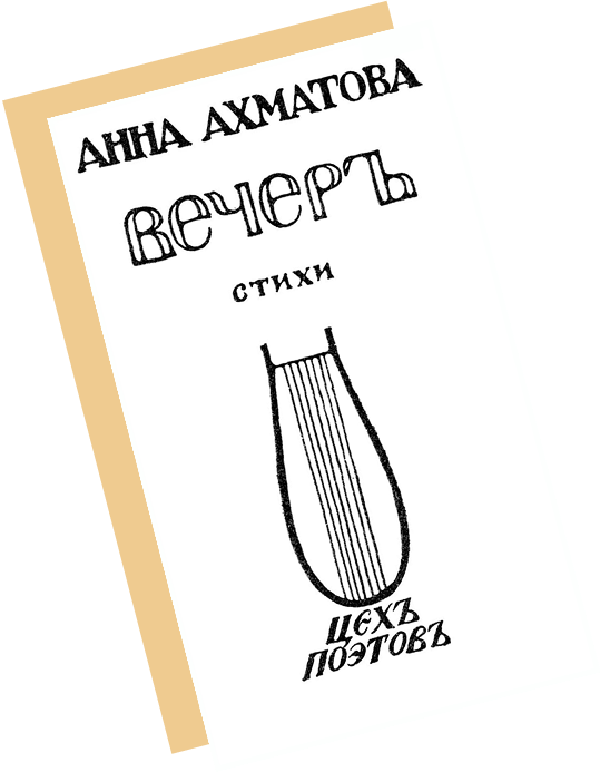 дебютный сборник Анны Ахматовой «Вечер»