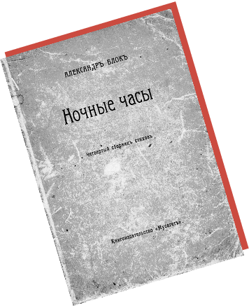 Сборник Блока «Ночные часы»