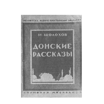 Книга Шолохова «Донские рассказы»