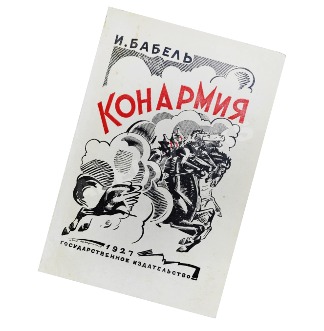 Сборник рассказов Исаака Бабеля «Конармия»